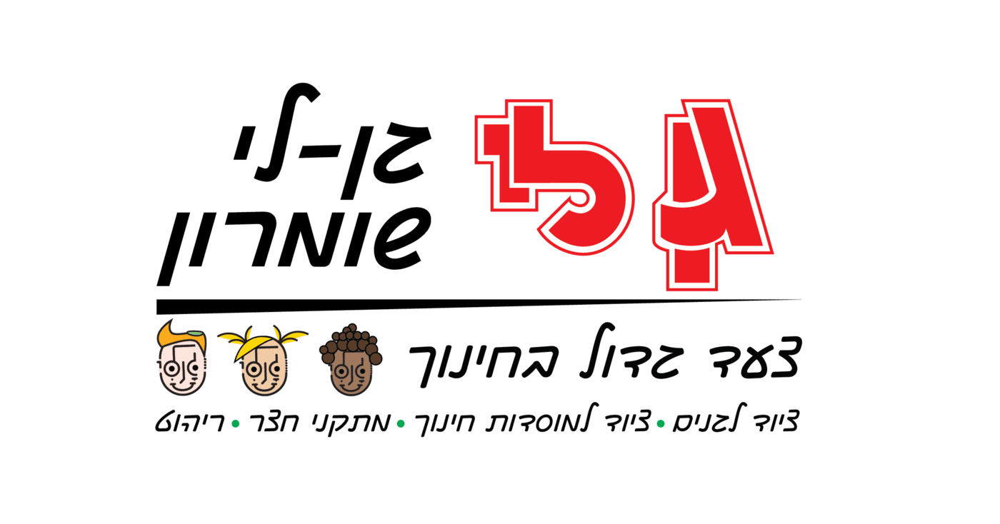 צרו איתנו קשר