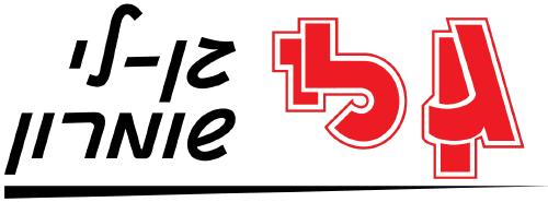 גן לי שומרון