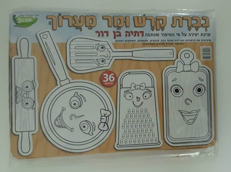 יצירה גברת קרש ומר מערוך <BR>36 יח