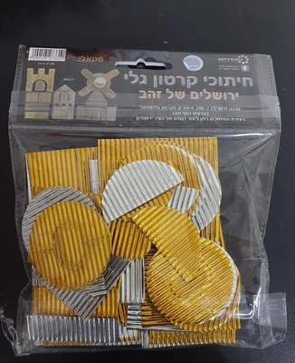 חיתוכי קרטון גלי זהב <BR> לבניית חומות ירושלים