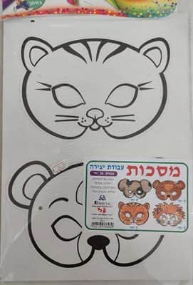 עבודת יצירה מסכות חיות<BR>36 יח