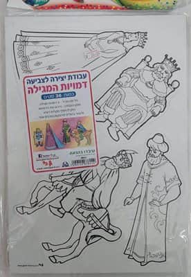 יצירה לצביעה דמויות המגילה <BR>36 יח