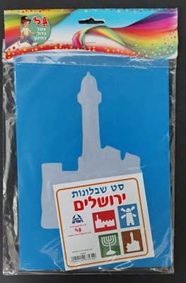 סט שבלונות ירושלים