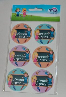 מדבקות "מתחילים בחיוך" 2 בשורה<BR> 10 דף