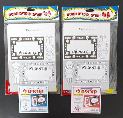 עבודת יצירה קוראים לי.. לצביעה <BR>18 יח <BR> בחר דגם