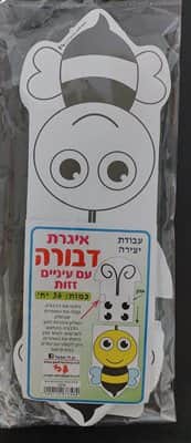 יצירה איגרת דבורה לצביעה+עיניים זזות<BR>36 יח