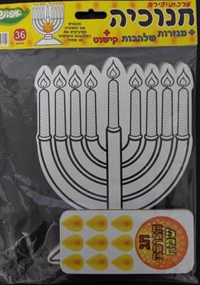 ערכת יצירה חנוכיה+חיתוכי שלהבות לקישוט <BR>36 יח