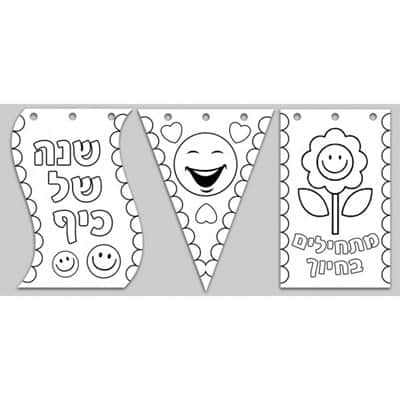 שרשרת דגלים לצביעה- תחילת שנה <BR> 36 יח