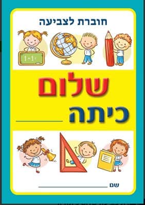 חוברת צביעה- שלום כיתה א <BR> 18 יח