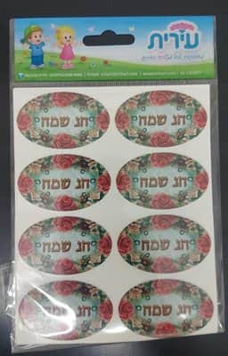 מדבקות חג שמח ורדים<BR> 6 דף
