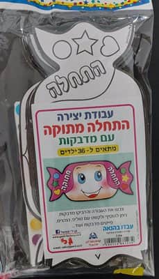 יצירה התחלה מתוקה <BR> 36 יח