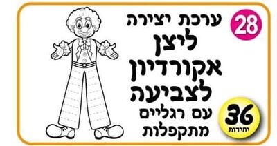 ערכת יצירה ליצן אקורדיון לצביעה <BR> 36 יח