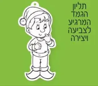 יצירה הגמד המרגיע לצביעה <BR> 36 יח