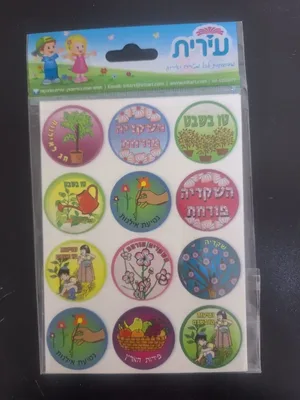 מדבקות טו בשבט מגוונות <BR> 10 יח