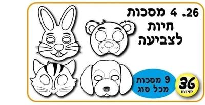 4 מסכות חיות הבית לצביעה <BR> 36 יח