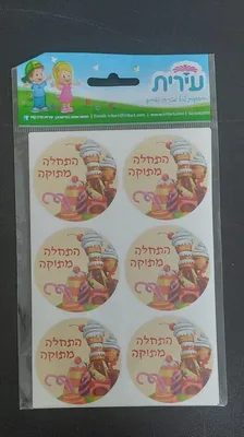 מדבקות התחלה מתוקה <BR> 2 בשורה