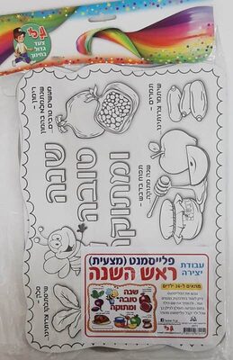עבודת יצירה לצביעה פלייסמנט לראש השנה<BR>36 יח
