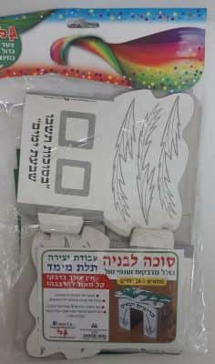 עבודת יצירה סוכה להרכבה <BR>18 יח