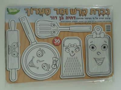 יצירה גברת קרש ומר מערוך <BR>36 יח